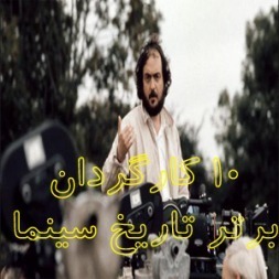 ۱۰ کارگردان برتر دنیا که انقلابی در تاریخ سینمای جهان به پا کردند ۱۰ کارگردان برتر دنیا که انقلابی در تاریخ سینمای جهان به پا کردند