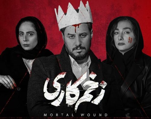 بهترین سریال ایرانی | زخم کاری