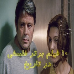معرفی برترین آثار فلسفی تاریخ سینما معرفی برترین آثار فلسفی تاریخ سینما