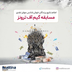اعلام اسامی برندگان مسابقه سریال بازی تاج و تخت اعلام اسامی برندگان مسابقه سریال بازی تاج و تخت