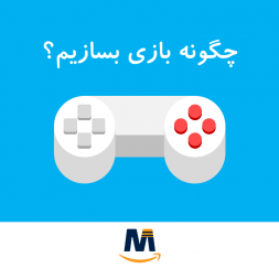 چگونه بازی بسازیم؟(آموزش بازیسازی) چگونه بازی بسازیم؟(آموزش بازیسازی)