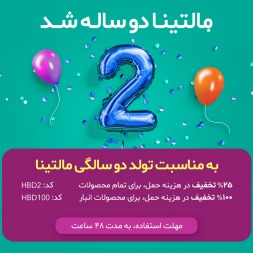 مالتینا دو ساله شد مالتینا دو ساله شد