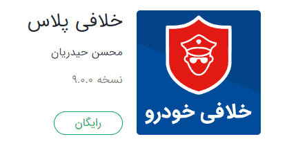اپلیکیشن خلافی پلاس