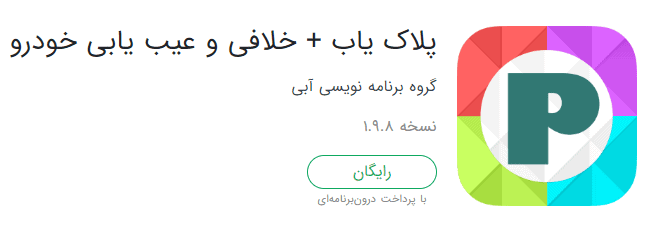 اپلیکیشن پلاک یاب + خلافی و عیب یابی خودرو