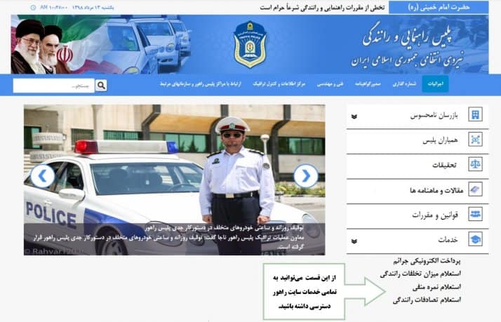 استعلام خلافی خودرو و سایر خدمات سایت پلیس راهور