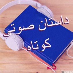 چندین داستان صوتی کوتاه برای عاشقان داستانهای کوتاه چندین داستان صوتی کوتاه برای عاشقان داستانهای کوتاه