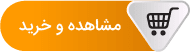 مشاهده و خرید محصول