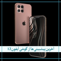 گوشی آیفون ۱۲ و تغییرات پیش بینی شده درآیفون جدید گوشی آیفون ۱۲ و تغییرات پیش بینی شده درآیفون جدید