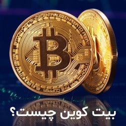 بیت کوین چیست ؟ چرا و چگونه اختراع شد؟ بیت کوین چیست ؟ چرا و چگونه اختراع شد؟