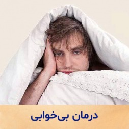 درمان بی خوابی | معرفی و خرید بهترین قرص های خواب آور جهان درمان بی خوابی | معرفی و خرید بهترین قرص های خواب آور جهان