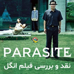 فیلم انگل | نقد و بررسی فیلم انگل برنده اسکار ۲۰۲۰ فیلم انگل | نقد و بررسی فیلم انگل برنده اسکار ۲۰۲۰