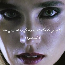 بهترین فیلم های خارجی |۱۰۰ فیلمی که نگاه شما به زندگی را تغییر میدهند (پارت اول) بهترین فیلم های خارجی |۱۰۰ فیلمی که نگاه شما به زندگی را تغییر میدهند (پارت اول)