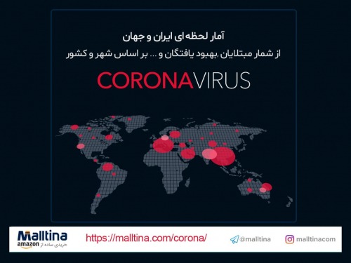 آمار لحظه ای ویروس کرونا در ایران و جهان
