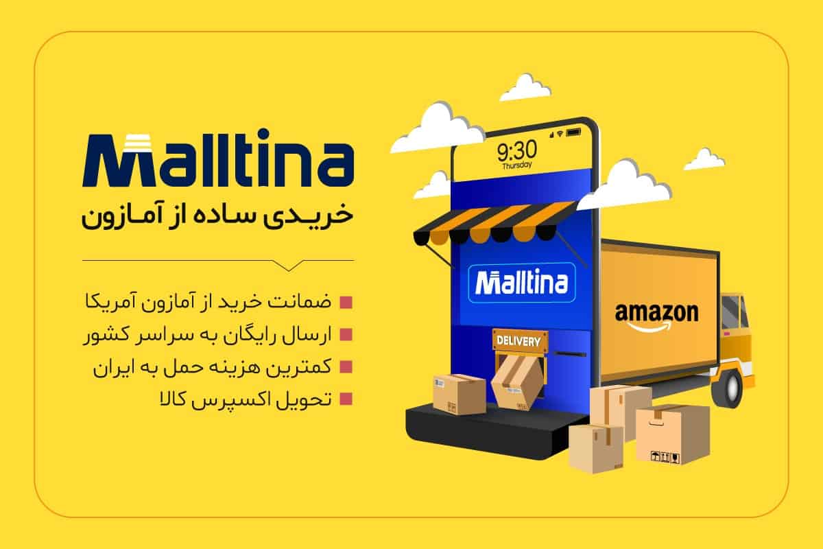 دلایل خرید از مالتینا