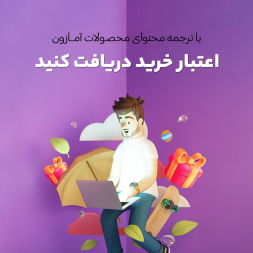 در مالتینا محصولات را ترجمه کنید و اعتبار خرید دریافت کنید + راهنمای ترجمه در مالتینا محصولات را ترجمه کنید و اعتبار خرید دریافت کنید + راهنمای ترجمه